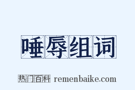 唾辱组词是什么意思的图片